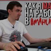 Как Я Майнил На Работе В Игромании