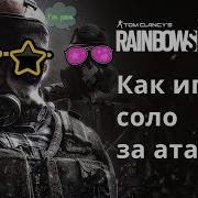 Гайд Как Играть Соло В Рейтинге За Атаку В Rainbow Six Siege