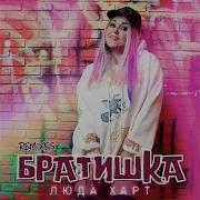 Братишка Martic C Eurodance Remix