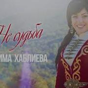 Фатима Хаблиева Не Судьба