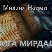 Михаил Наими