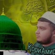 Qori Amirhamza Mavlud 2019 Кори Амирхамза Мавлуд 2019