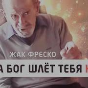 Жак Фреско О Боге И Религии