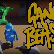 Gang Beasts Обзор Игры Брейн И Даша