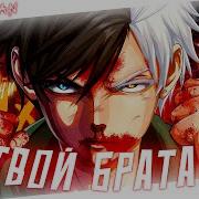 Аниме Клип Твой Братан Amv Pollmixan ᴴᴰ