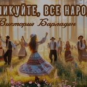 Возликуйте Все Народы Виктория Барладян