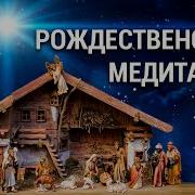 Рождество Медитация