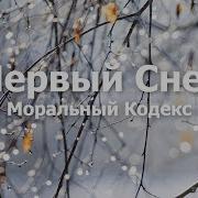 Моральный Кодекс Первый Снег Пианино