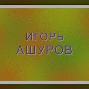 Женщина Которую Я Жду Авт Игорь Ашуров 2019