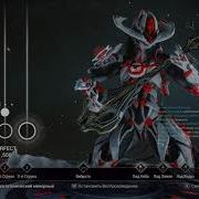 Warframe Шазин 1