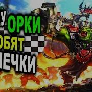 Почему Орки Любят Шашечки Warhammer 40000