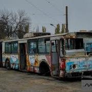 Списанный Троллейбус 4 Часть