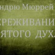 Эндрю Мюррей Переживание Святого Духа