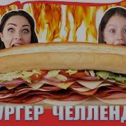 Бургер Челлендж Гамбургеры С Острым Красным Перцем Burger Challenge