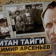 Владимир Клавдиевич Арсеньев В Тайге