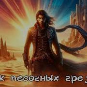 Замок Песочных Грёз Эмоциональная Баллада