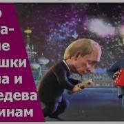 Частушки Путина И Медведева Поздравление На День Рождения Мужчине На Заказ