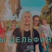 Мы Дельфини Настя Кош