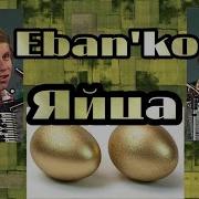 Ебанько Яйца