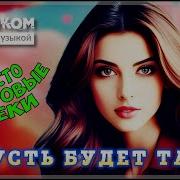 Сборники Популярных Песен