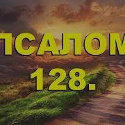 Псалом 128 1