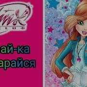 Довай Ка Постарайся Winx