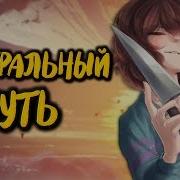 Undertale Нейтральный Путь Перевод С Английского На Руский