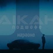 Raikaho Подшофе Караоке