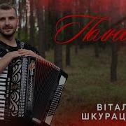Віталій Шкурацький Полюбив
