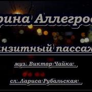 Транитный Пассажир Минус