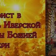 Акафист Иверская Икона Божией Матери
