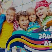 Поздравляем С Днем Защиты Детей