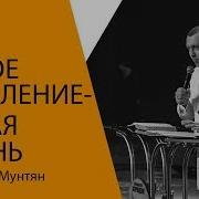 Владимир Мунтян Новое Мышление Новая Жизнь Проповедь