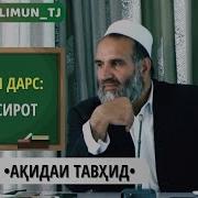 Устод Абдузохир Дои Дарси Акида