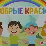 Добрые Краски