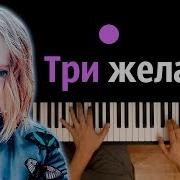 Вика Старикова Три Желания Караоке Piano Karaoke ᴴᴰ Ноты Midi Youtube