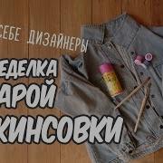 Как Переделать Джинсовку Джинсовка Переделка Одежды