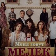 Меня Зовут Мелек Песня