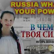 Россия В Чем Же Твоя Сила