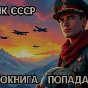 Летчик Ссср Аудиокниги