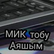 Мик Тобу Ырлар Жыйнагы