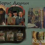 Трек Квест Ч Десятая Аудиокниги Квест Борисакунин