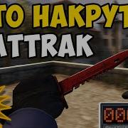 Cs Go Авто Накрутка Stattrak