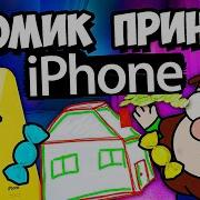 Вызов Гномика Желаний Новый Способ Принёс Айфон