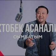 Сымбатым Нурбек Шамуратов