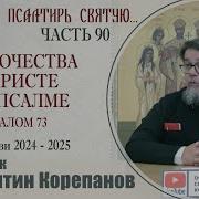 Корепанов Беседы О Псалтири Часть 89