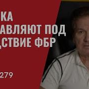 Юрий Швец Последнее Видео 279