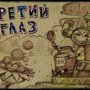 Куми Куми Третий Глаз