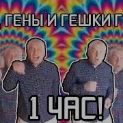 Танец Гены И Гешки Горина 1 Час