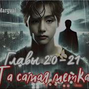 Фф Та Самая Метка Главы 20 21 Автор Margval Вигуки Taekook Бтс Bts Озвучка Фф Фанфики